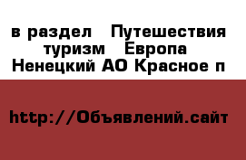  в раздел : Путешествия, туризм » Европа . Ненецкий АО,Красное п.